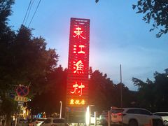 -东江渔村(皇悦店)