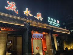 门面-晟永興烤鸭店(五道口店)