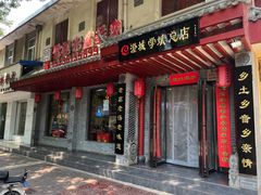 -澄城学斌水盆羊肉(总店)
