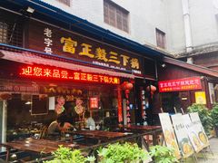 门面-富正毅三下锅(大庸府城店)