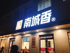 门面-南城香·饭香串香馄饨香(赵公口店)