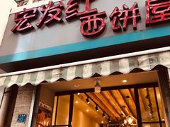 门面-宏发红西饼屋(天津路店)