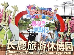 -长鹿旅游休博园