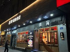 -乔街深夜食堂·小龙虾·高压锅生蚝(杭州总店)