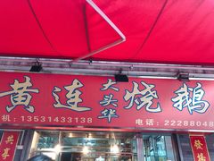 -黄连大头华烧鹅店(大良店)
