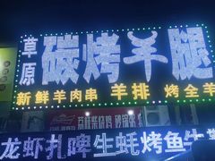 门面-草原碳烤羊腿(仙塘店)