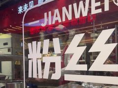 -见味花甲(合生汇店)