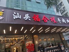 -福合埕牛肉火锅(长平国新店)