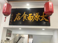 -太原面食店(解放路店)