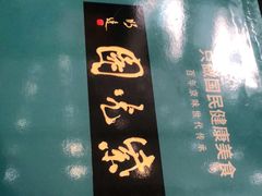 -紫光园(创始店)