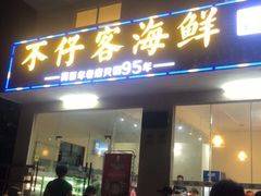 门面-琼大师东方烤乳猪(亚特兰蒂斯店)