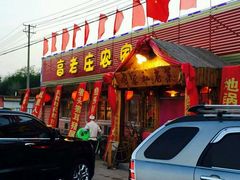 -高老庄农家菜