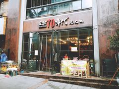 门面-正渝70年代老火锅(汽博店)