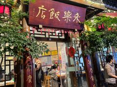 -永乐饭店