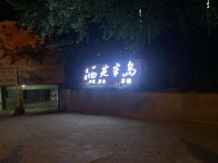 -西苑半岛·中餐厅