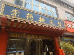 -崇德楼水盆牛羊肉泡馍馆(文艺路店)