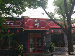 门面-顺承小院儿