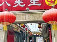 -八先生涮肉房(三里河店)