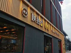 门面-陕拾叁-西安糕点(大雁塔店)
