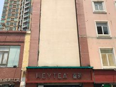 -喜茶(东莞雍华庭店)