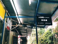-小梁哥云吞面(黄贝岭店)
