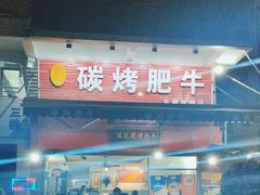 -旺记碳烤肥牛(总店)