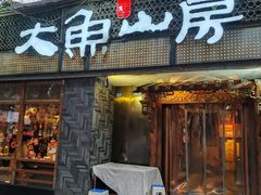 -大鱼山房鱼头火锅(老字号品质店)