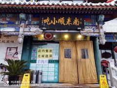门面-南来顺饭庄·清真(南菜园店)