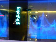 -王家渡火锅(金宝汇店)