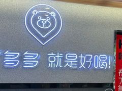 -哈姆特布蕾波波奶茶(江宁镇滨江店)