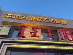 -哈啾嗨·蒙文化主题餐厅(京汉新城店)