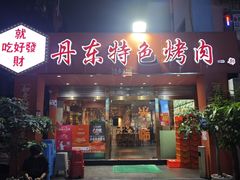 -丹东特色烤肉(学府路一部店)