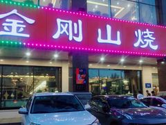 门面-金刚山烧烤(中山路店)
