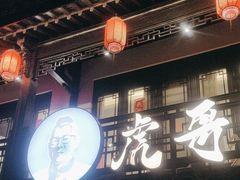 -虎哥私房菜(馒头山店)