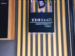-爸爸糖吐司面包(南京奥体店)