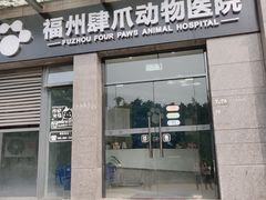 -福州肆爪动物医院