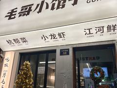 -毛哥小馆子(百井坊巷店)