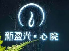 -新盈光·心院(嘉恒广场店)
