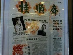 -芦庄子桂顺斋(和平路总店)