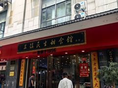 -三镇民生甜食馆(胜利街总店)