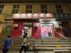 门面-永顺炸鸡(北京总店)