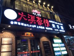 门面-大漠豪情烤羊腿(上海路店)