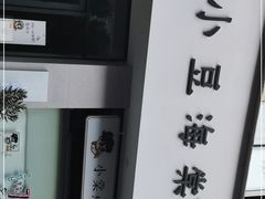 -小豆海棠(嘉兴路店)