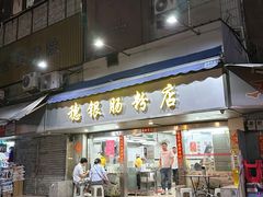 -穗银肠粉店(东川路店)