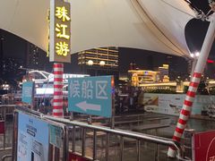 -珠江夜游广州塔·中大码头