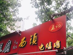 门面-王记西鎮电烤肉(汶上路店)