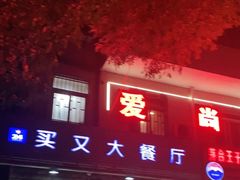 门面-买又大餐厅(福林里店)