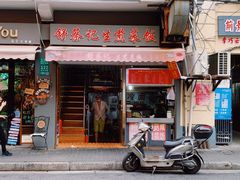 门面-舒蔡记生煎菜饭(云南中路店)