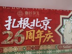-撒拉花儿·新疆菜·清真(太阳宫店)
