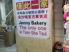 -珍妮曲奇聪明小熊(尖沙咀店)